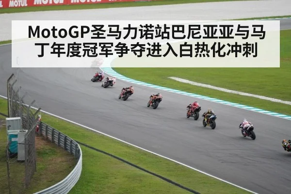MotoGP圣马力诺站巴尼亚亚与马丁年度冠军争夺进入白热化冲刺